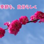 変化の季節を自分らしく