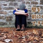 壁を前にしてできること