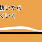 力を抜いたら