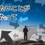 やりたいことがなくたって