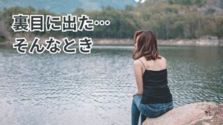 裏目に出た