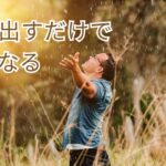 吐き出すだけで軽くなる