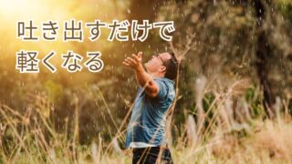 吐き出すだけで軽くなる