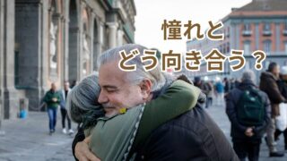 憧れとどう向き合う