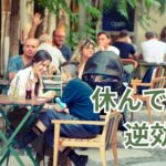 休んで！が逆効果？