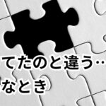 思っていたのと違う