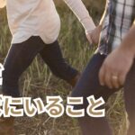 そばにいる
