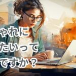 おしゃれにはたらく