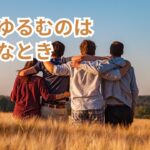 心が緩むのは