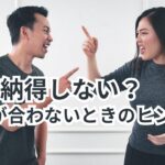 なぜ納得しない？