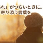 頑張れが辛いとき