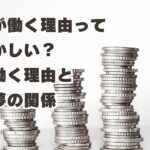 お金が働く理由って恥ずかしい？
