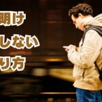 無理しない始まり方
