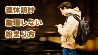 無理しない始まり方