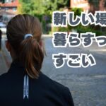 新しい場所で暮らすってそれだけですごい