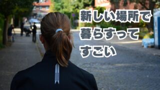 新しい場所で暮らすってそれだけですごい