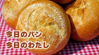 今日のパン今日の私
