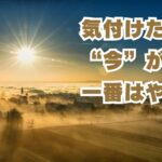 気付けた今が一番早い