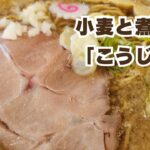 ラーメンこうじ屋