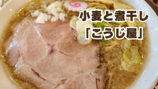 ラーメンこうじ屋