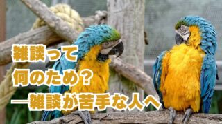 雑談って何のため