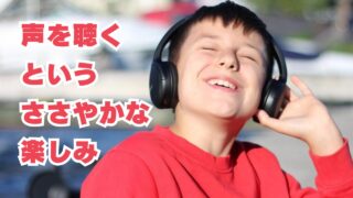 声を聴くというささやかな楽しみ