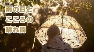 雨の日と心の晴れ間