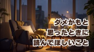 ダメかもと思ったとき