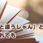 前と違うと言われても自分を責めないで