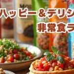 ハッピー＆デリシャス 非常食ライフ