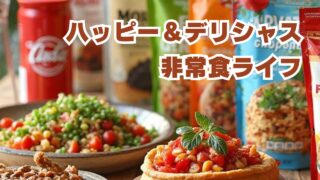 ハッピー＆デリシャス 非常食ライフ