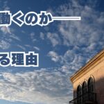なぜ働くのか