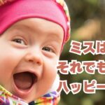 ミスばかりでもハッピーです