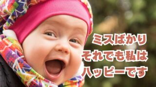 ミスばかりでもハッピーです