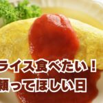 オムライス食べたい。頼ってほしい日