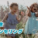 前向きカウンセリング