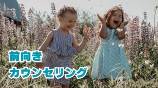 前向きカウンセリング