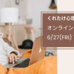 6月27オンラインお話会