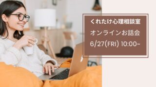 6月27オンラインお話会