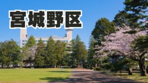 宮城野区のカウンセリングスペース