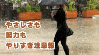 やりすぎ注意報