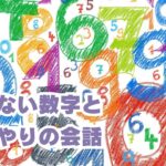 見えない数字と、思いやりの会話
