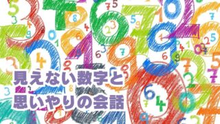 見えない数字と、思いやりの会話