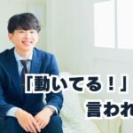 動いてるって言われた話
