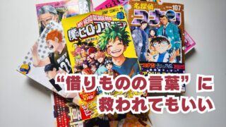 借り物の言葉に救われてもいい