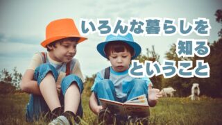 色んな暮らしを知るということ