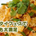 タイフェス体験談