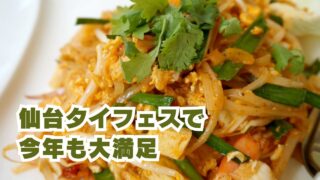 タイフェス体験談