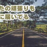 あなたの頑張りも誰かに届いている