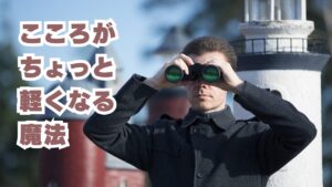 心がちょっと軽くなる魔法